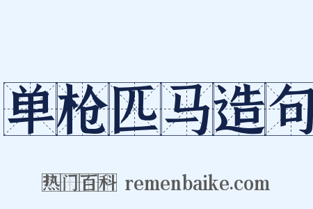 单枪匹马造句是什么意思的图片